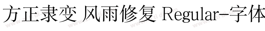 方正隶变 风雨修复 Regular字体转换